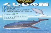 674-表1hnf.fra.affrc.go.jp/event/osakana/2010kujira/2010kujira...海面上1 5m）と見張り台から鯨類を確認する観察員 表1．日本沿岸の鯨類の資源量（生息頭数）