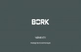 ЧАЙНИК K711 - Bork · 2019. 6. 4. · Модель k711 Серийный номер Дата приобретения Информация о фирме-продавце (наименование,