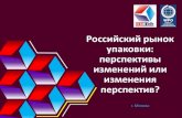 Российский рынок упаковки: перспективы ... 2018_180627_Chuikov.pdf · 2018. 7. 3. · Big Data и аналитика Индивидуа лизация