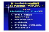 核エネルギーからの光直接発電 ～原子炉（核）励起レーザ ...tobara/download/RPL-2006-tom...励起レーザ（RPL)と言われています。ただ、核励起というと日本語では核爆発を利用した