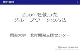 Zoomを使った グループワークの方法マスタタイトルの書式設定 Copyright©2020 Kansai University.All Rights Reserved. セッション中（学生側） ・セッション内の学生たち