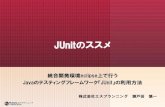JUnitのススメJUnitのススメ 株式会社エスプランニング 瀬戸田 慎一 統合開発環境eclipse上で行う Javaのテスティングフレームワーク『JUnit』の利用方法
