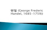 헨델 (George Frederic Handel) - elearning.kocw.netelearning.kocw.net/KOCW/document/2015/chungang/chang... · 2016. 9. 9. · (George Frederic Handel, 1685-1 759)) 6-11 . 6-11 "71
