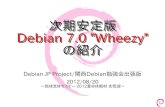 次期安定版 Debian 7.0 Wheezy の紹介mosir/pub/2012/2012-08-19/05...2012/08/19  · Debian "7.0" Wheezy 06/30 にフリーズ!! → 現在は frozen リリースに向けた