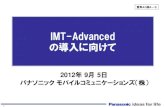 IMT-Advanced1 IMT-Advanced の導入に向けて 2012 年 9 月 5 日 パナソニック モバイルコミュニケーションズ（株） 資料4G移4－5 2 4．パナソニックのIMT-Advancedに対する取組み