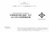 ―― Driving Value Creation ―― 中期経営計画の進捗及び - …...2018/05/30  · ――Driving Value Creation ―― 中期経営計画の進捗及び 2019 年 3 月期事業計画