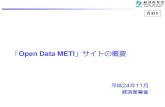 Open Data METI 」サイトの概要...「Open DATA METI 」サイトについて（公開スケジュール（予定）） 2 第1次 第2次 0次版 α版 β版 作業中のため原則非公開