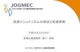 資源ナショナリズムの現状と資源開発mric.jogmec.go.jp/kouenkai_index/2012/briefing_120326_3.pdf2009年01月 2009年06月 2009年12月 2010年06月 2010年12月 2011年06月