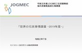 令和元年度JOGMEC石炭開発部 海外炭開発高度化等調査coal.jogmec.go.jp/content/300367900.pdf「世界の石炭事情調査-2019年度-」 令和2年7月 令和元年度JOGMEC石炭開発部