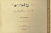 تاريخ الجزائر في القديم والحديث - ج03 Title: تاريخ الجزائر في القديم والحديث - ج03 Author: مبارك بن محمد الميلي