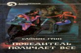 2. Саймон Грин — Победитель получает все,  Devil Take the Hindmost (1991) ru