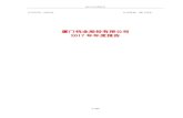 厦门钨业股份有限公司notice.10jqka.com.cn/api/pdf/43a459410c58db12.pdf公司的外文名称 Xiamen Tungsten Co., Ltd. 公司的外文名称缩写 XTC 公司的法定代表人