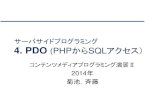 サーバサイドプログラミング 4. PDO (PHPからSQLkikn/CMP/CMP2-4PDOb.pdf1. PDO概要 PDO (PHP Data Object) PHP5.1から採用された____SQLの標準クラ ス． _____を採用し，オブジェクトからメ