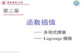 函数插值 - East China Normal  jypan/Teaching/NA/ch02a.pdf · PDF file

2020. 3. 6. ·  jypan 第二章 函数插值 — 多项式插值 — Lagrange . 插值