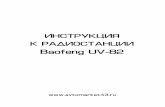 Baofeng UV-82...BAOFENG Не используйте радиостанции с повреждённой антенной. При касании повреждённой антенны