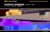 特殊計測機器シリーズ レベル計 厚さ計 密度計 - Fuji Electric...21A2-J-0097a 特殊計測機器 シリーズ レベル計 厚さ計 密度計 あらゆる環境で「レベル」と「