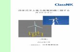 ClassNK - 浮体式洋上風力発電設備に関する ガイドライン浮体式洋上風力発電設備に関する ガイドライン  2012年7月 一般財団法人
