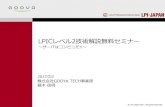 LPICレベル2技術解説無料セミナー2017/02/05  · © LPI-Japan 2017. All rights reserved. LPICレベル2技術解説無料セミナー ～サーバはコンビニだ!!～