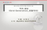 (Grid Generation 정렬격자 · 2017. 6. 8. · Ex) Hyperbolic marching + Elliptic smoothing 24. Structured Grid Generation Schemes • PDE-based –Mixed Scheme ... • Stretching