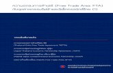 ความตกลงการค้าเสรี ( Free Trade Area: FTA)eiu.thaieei.com/box/Research/63/FTA-19-05-2020).pdf · 2020. 5. 26. · มีผลบังคับใช้