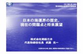 日本の海運界の歴史、 現在の問題点と将来展望higashiyamakai-kanto.com/file/soukai61.pdf · APM-Maersk [ﾃﾞﾝﾏｰｸ] COSCO 〔中国〕 日本郵船 商船三井