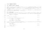 VIII. 偏微分方程式 - Hiroshima University...88 1 VIII. 偏微分方程式 2 3 18．偏微分方程式と解析解 4 5 偏微分を含む微分方程式を偏微分方程式とよぶ。