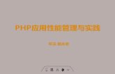 PHP应用性能管理与实践 - Huodongjia.com · 2017. 12. 26. · xhprof xhprof 听云APM 嵌码方式 手工嵌入代码或 auto_prepend_file 无需开发人员参与 异常追踪