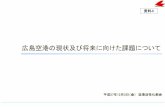 1 広島空港の概要 - 広島県公式ホームページ...広島空港の現状及び将来に向けた課題について 平成27年12月3日（金） 空港活性化部会 資料4