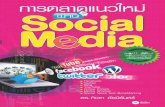 การตลาดแนวใหม่ ผ่าน Social Medial€¦ · Follower Twitter Twitter Twitter Twitter . SME LCN. Twitter Facebook : Social Network. Facebook : Facebook