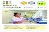Saitama Medical University International Medical Center ......SAITAMA MEDICAL UNIVERSITY INTERNATIONAL MEDICAL CENTER NEWS 3 看護部では、毎月1回「看護を語る会」を開催し