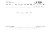 中华人民共和国机械行业标准 - JIEHONjiehon.cn/wp-content/uploads/2018/10/JBT-2300.pdf · 2018. 10. 9. · ICS 53.100 P 97 备案号：32165—2011 中华人民共和国机械行业标准