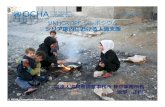 UNHCR-JPF シンポジウム シリア国内における人道支援...Microsoft PowerPoint - 20150619 OCHA Japan Presentation.Syria V02.ppt [Compatibility Mode] Author UNHCRuser Created