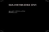 GA-H61M-DS2 DVI - GIGABYTE...GA-H61M-DS2 DVI マザーボードのレイアウト 上記、ボックスの内容は参照用となります。実際の同梱物はお求めいただいた製品パッケージにより