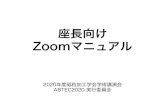 座長向け Zoomマニュアルscoop-japan.com/kaigi/abtec/file/ABTEC2020_Zoom02.pdf座長の方へのお願い① • 本オンライン講演会では、Zoomミーティングを技術的に