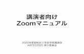 講演者向け Zoomマニュアルscoop-japan.com/kaigi/abtec/file/ABTEC2020_Zoom03.pdf講演の準備 • 入室後は、画面下のメニューバーから「チャット」と