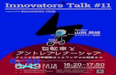 Innovators Talk #11 - Osaka University...Innovators’ Talk & Salon あるテーマについて勉強・体験してみよう。Innovators’ Weekend 自分のアイデアを形にしてみよう。Innovators’