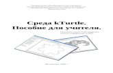 Среда kTurtle. Пособие для учителя.nbazanovainfo.narod.ru/turtle_nikitenko.pdf · 2013. 4. 2. · kTurtle будет готова к работе с новыми