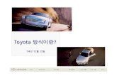 Toyota 방식이란?cfs6.blog.daum.net/upload_control/download.blog?fhandle... · 2015. 1. 21. · 생산”,”jidoka”,”표준화”,”라인정지”,”평준화” 등이다.