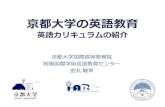 京都大学の英語教育 - Kyoto Uライティング－リスニング（WL） • リスニングの授業外学習 – 毎週：オンライン教材（GORILLA）上の課題