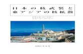 日本の核武装と 東アジアの核拡散 - 原子力資料情報室（CNIC）日本の核武装と東アジアの核拡散 2 オックスフォード・リサーチ・グループ