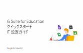 IT 設定ガイド クイックスタート G Suite for Education...この資料の目的: パートナーや IT 管理者向けの G Suite for Education 導入学校の迅速なセットアップのための導入方法ガイド