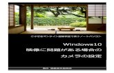 Windows10 映像に問題がある場合の カメラの設定ごぶざきオンライン囲碁教室で使うノートパソコン 製作 囲碁普及振興会 Windows10 映像に問題がある場合の