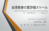幼児教育の質評価スケール - NIER...2018/04/12  · 幼児教育の質評価スケール Early Childhood Environment Rating Scale -3 『新・保育環境評価スケール①3歳以上』