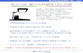 BLD-100 屋内光評価用LED光源bunkoukeiki.co.jp/pdf/pdf/WebFlyer-BLD-100-1602YN39.pdfBLD-100 屋内光評価用LED光源 本装置は、有機太陽電池の屋内光用途での性能を