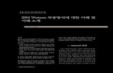 IBM Watson 작동방식에 대한 이해 및 사례 소개 - Korea Science · Watson 은 병원에서 의사를 지원하고, 제조사들 에서 현장 엔지니어들을 지원하며,
