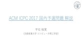 ACM ICPC 2017 国内予選 - 京都産業大学hiraishi/ICPC/ICPC2017/...ACM ICPC 2017 国内予選問題解説 平石裕実 （京都産業大学コンピュータ理工学部）