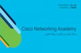 Cisco Networking Academy ... Cisco Networking Academy ﮫ ﺟ أو ت ا و ﺳﻧ 5 ﺎ ھ ر ﻣ ﻋ ﺔ ﻧ ﺑ ا ﻊ ﻣ ة د ﯾ ﺣ و أم • ل ﻼ ﺧ ن ﻣ ﺔ ﯾ ﺑ