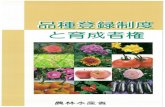 本重 強豪f - maff.go.jp · 2020. 6. 10. · (1) 保護対象植物 栽培される全植物（種子植物、しだ類、せんたい類、多細胞の藻類）及び政令で指定されたきのこ
