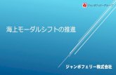 海上モーダルシフトの推進 - mlit.go.jp...3．ジャンボフェリーグループの歴史 1877年 香川・大阪の回漕店として「加藤海運商會」（加藤汽船の前身）設立