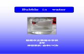Bubble in water - Hekinan...細かい泡 水中シャボン玉が割れると細かい泡が できる。これが水滴を包んでいた 空気の膜なのだろうか？ この実験では見えない空気の膜を見えるようにと考え次の実験を行う